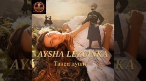 AYSHA LEZGINKA - Танец Души (Office Audio) НОВИНКА 2026 Kavkaz Music АЙША ЛЕЗГИНКА Dance Of The Soul