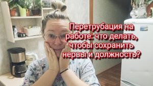 Пертурбации на работе: что делать, чтобы сохранить нервы и должность?