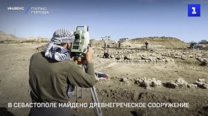 В Севастополе найдено древнегреческое сооружение