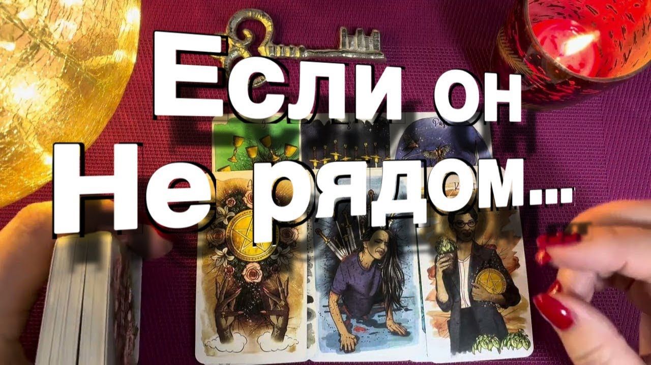 ТАРО РАСКЛАД❤️🔥 Если ОН НЕ РЯДОМ! Какие люди его окружают Как он сейчас Что к вам чувствует🔥 смотреть онлайн