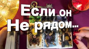 ТАРО РАСКЛАД❤️🔥 Если ОН НЕ РЯДОМ! Какие люди его окружают Как он сейчас Что к вам чувствует🔥