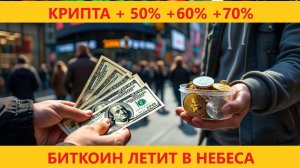 КУДА ЛЕТИТ БИТКОИН ? Десять крупных криптовалют подорожали более чем на 50% с начала года!