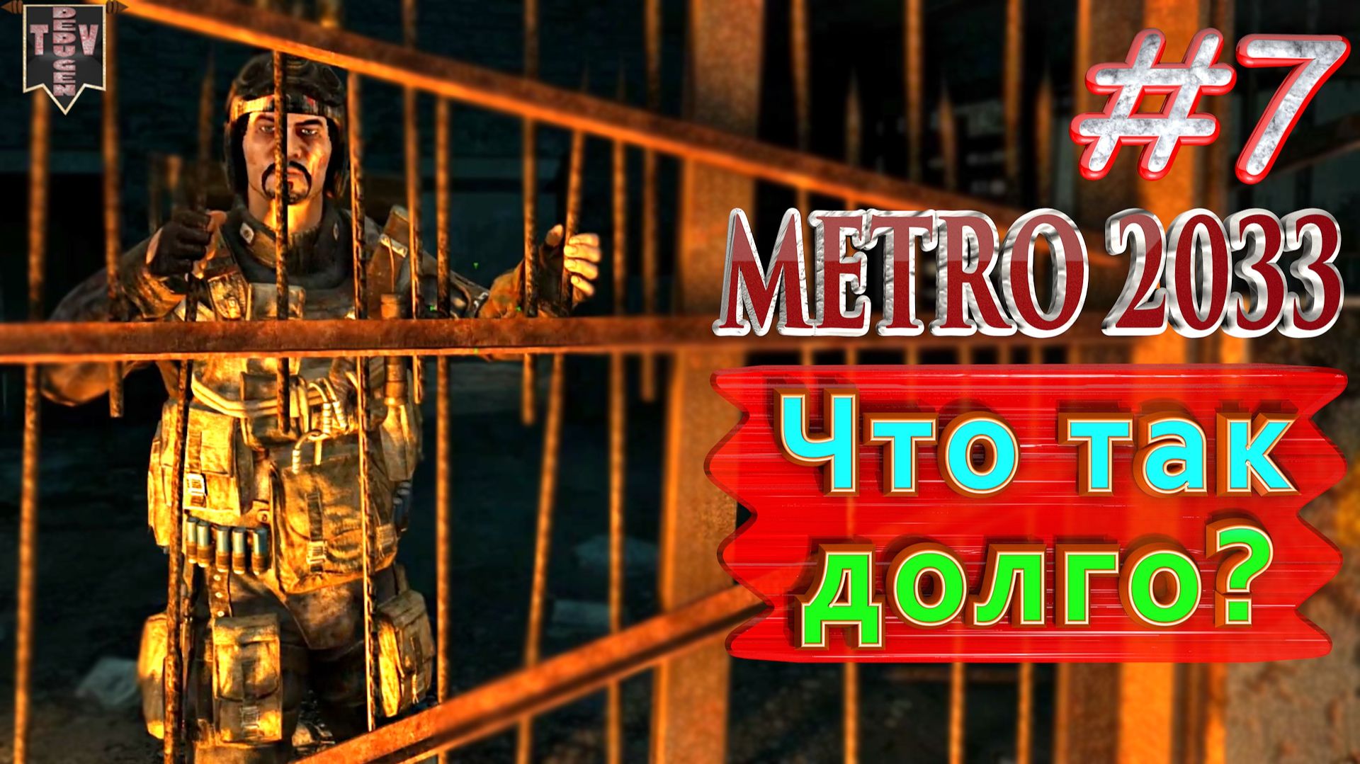 Что как долго? Metro 2033 redux. #7. Прохождение. смотреть онлайн