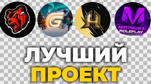 ЛУЧШИЙ КРМП МОБАЙЛ ПРОЕКТ В 2026 ГОДУ (Black Russia, Grand Mobile, Матрешка РП)