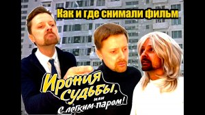 Как и где снимали известный фильм «Ирония судьбы, или С легким паром»?