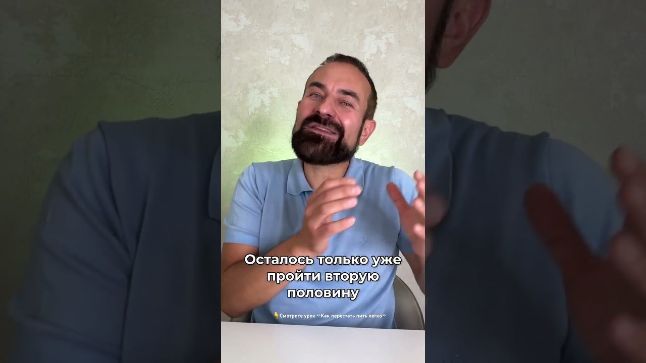 Как бросить пить? #броситьпить #лечениеалкоголизма смотреть онлайн