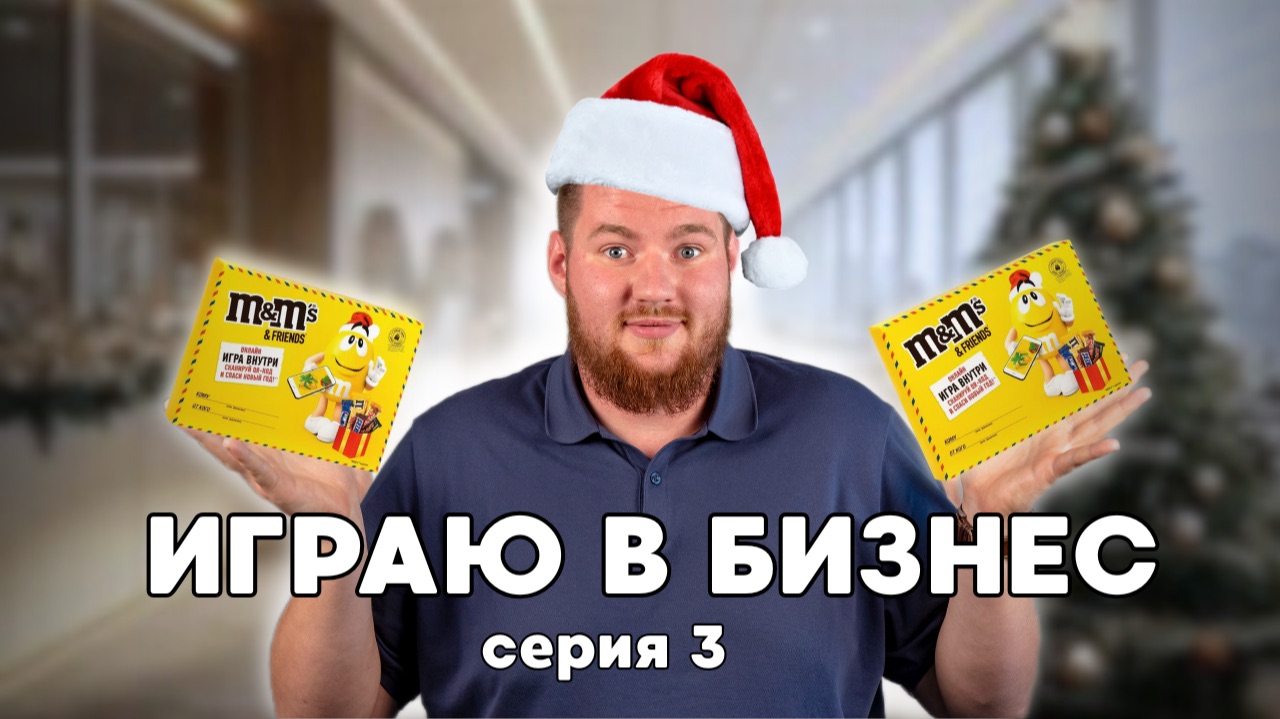 «Играю в бизнес» серия 3