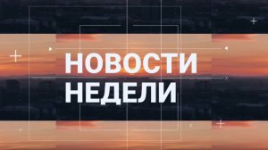 Абакан 24 // Неделя (17.01.2026)