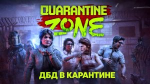 ДБД В КАРАНТИНЕ (DBD x Quarantine Zone: The Last Check)