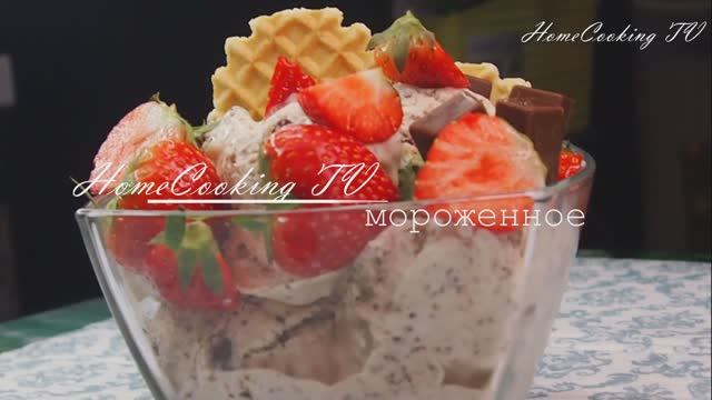 Мороженое Рецепт смотреть онлайн