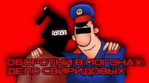ОБОРОТНИ В ПОГОНАХ.ДЕЛО СВИРИДОВЫХ #беззаконие#свиридов#врагинарода