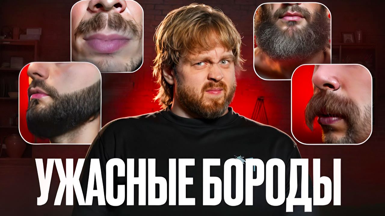 УЖАСНЫЕ БОРОДЫ