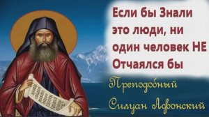 Если бы люди Знали об этом, ни один человек НЕ отчаялся бы _ Прп. Силуан Афонский