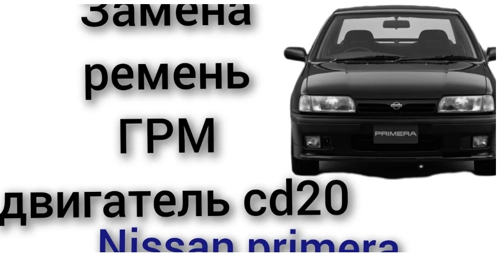 Замена ГРМ на nissan primera p10 w10 альмира двигатель cd20 смотреть онлайн