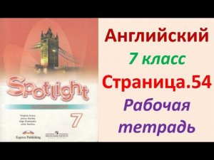 Английский язык 7 класс Страница.54  Ваулина, Дули Рабочая тетрадь (Workbook)