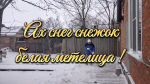 Ейск ! И к нам пришла снежная зима, хотите смотрите, не нравится МИМО МОЛЧА проходите .15-16-01-2026