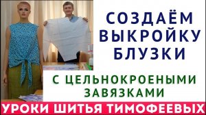 СОЗДАЁМ ВЫКРОЙКУ БЛУЗКИ С ЦЕЛЬНОКРОЕНЫМИ ЗАВЯЗКАМИ, ШИТЬЁ НАЧИНАЮЩИМ, ТИМОФЕЕВ АЛЕКСАНДР