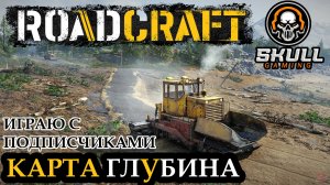 ROAD CRAFT. Карта ГЛУБИНА. Играю с подписчиками на сложном режиме. STREAM!!! #roadcraft