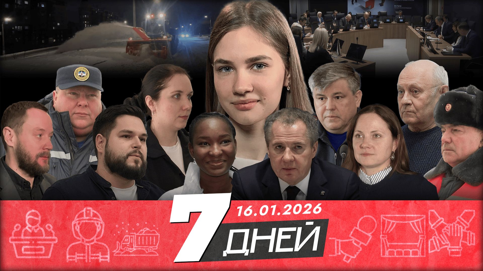 Новости Белгорода 7 ДНЕЙ I 16.01.2026 смотреть онлайн