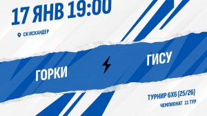 Горки - ГИСУ