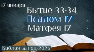 17 января. Марафон "Библия за год - 2026"