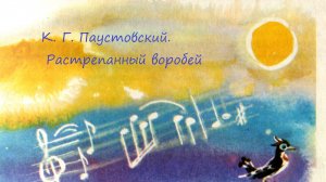 К. Г. Паустовский. Растрепанный воробей. Читает Елена Леонова