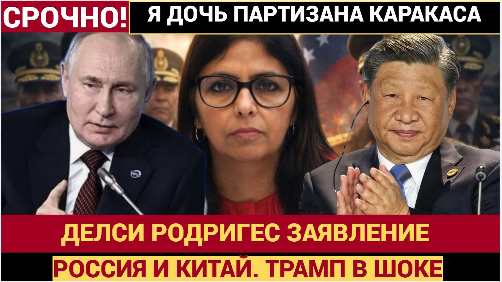 Дочь партизана Делси Родригес не сдается! Венесуэла  важное заявление по поводу России и Китая смотреть онлайн
