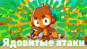 Ядовитые атаки! | Покрываем всю карту ядом | Bloons TD 6 с модами | Блунс ТД 6