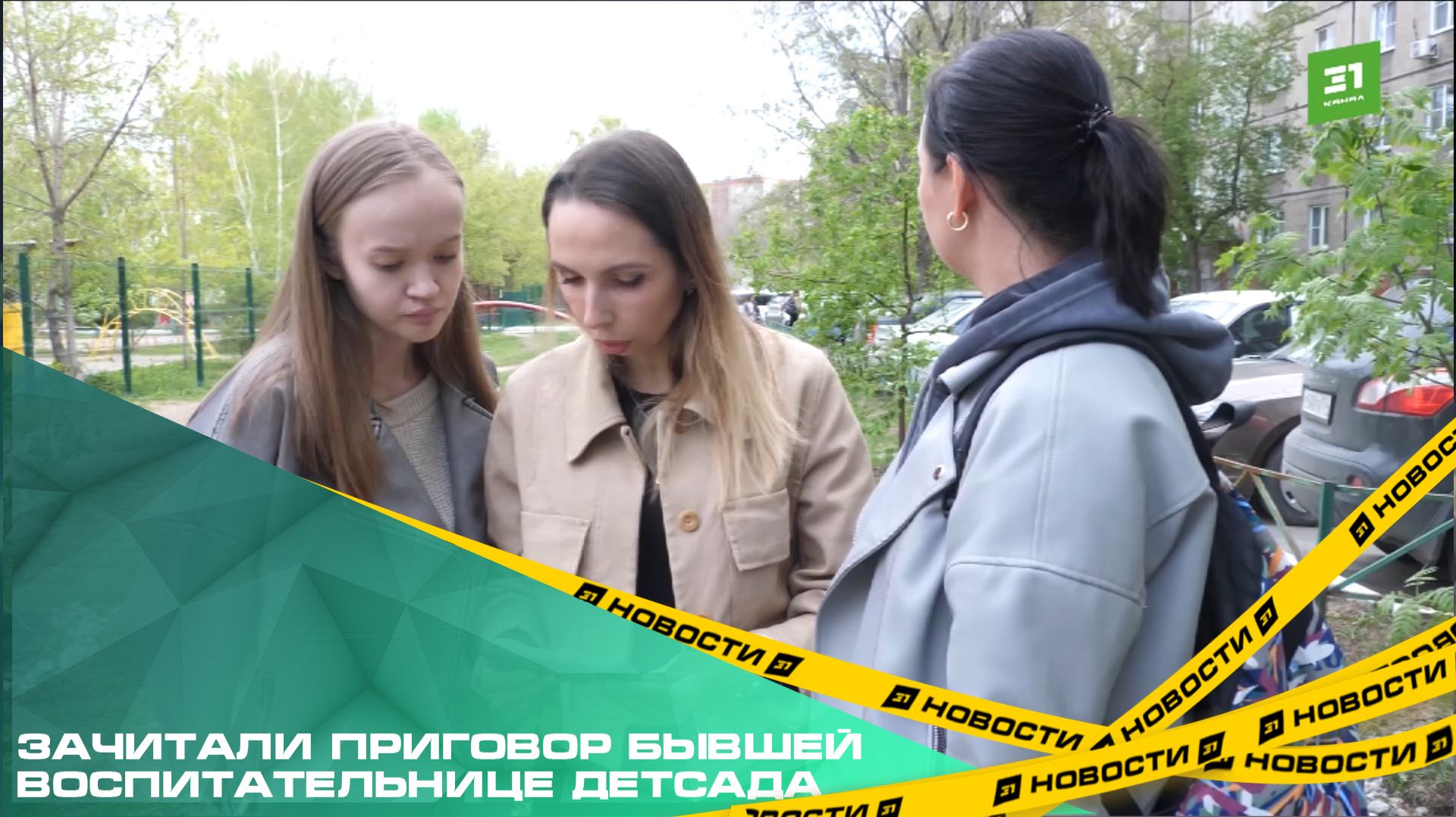 В Челябинске зачитали приговор бывшей воспитательнице детсада за жестокое обращение с малолетними смотреть онлайн