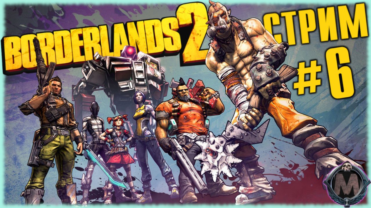 BORDERLANDS 2 - ЗАКРЫТЬ ГЕШТАЛЬТ, ЛЮБОЙ ЦЕНОЙ! [СТРИМ ПРОХОЖДЕНИЕ №6] смотреть онлайн