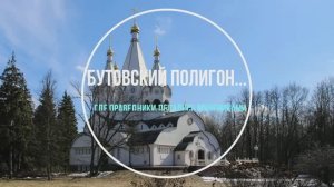 Бутовский полигон. Русская Голгофа