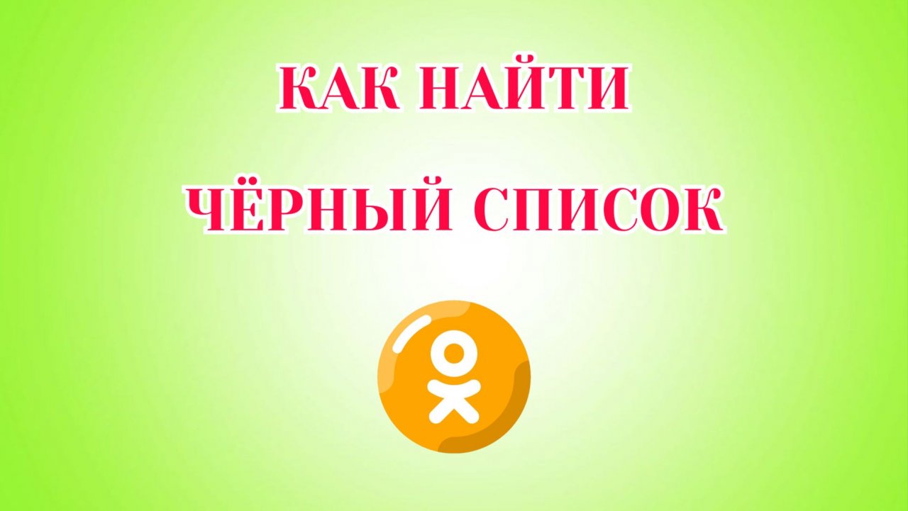 Как Найти Чёрный Список в Одноклассниках смотреть онлайн