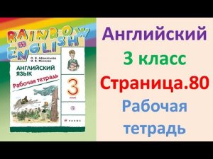 ГДЗ Английский язык 3 класс Страница.80  Рабочая тетрадь Афанасьева Михеева