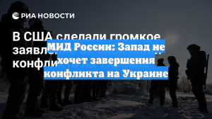 МИД России: Запад не хочет завершения конфликта на Украине