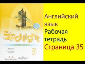 Английский язык 5 класс Рабочая тетрадь Страница.35