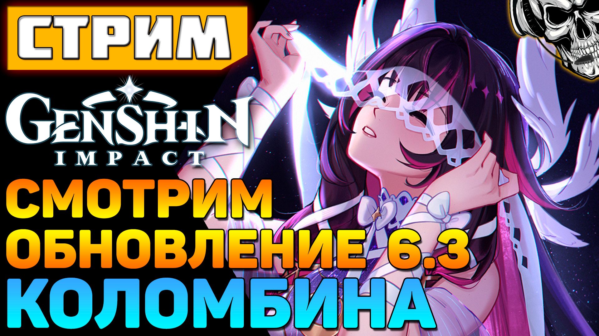 🔴 Коломбина, главный персонаж региона 🔥 Genshin Impact обновление 6.3 смотреть онлайн