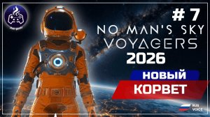 No Man’s Sky ➤ Серия 7 ➤ Прохождение