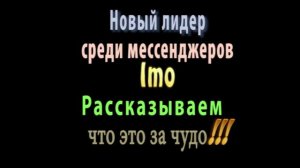 Imo мессенджер