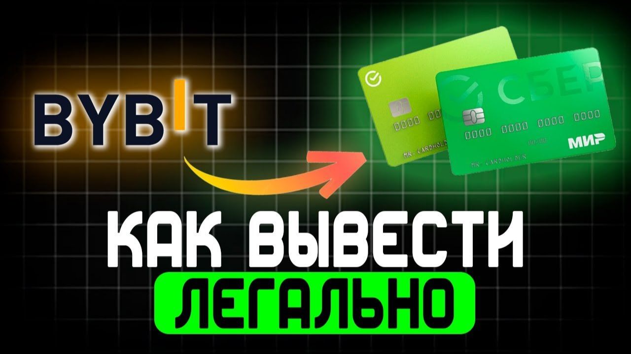 КАК ВЫВЕСТИ БИТКОИН В РОССИИ НЕ ПОЛУЧИВ 115 И 161 ФЗ САМЫЙ БЕЗОПАСНЫЙ СПОСОБ В 2026 ГОДУ смотреть онлайн