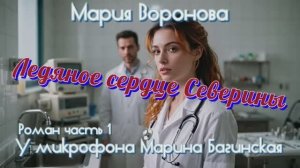 Мария Воронова _Ледяное сердце Северины_ Роман часть 1 У микрофона Марина Багинская
