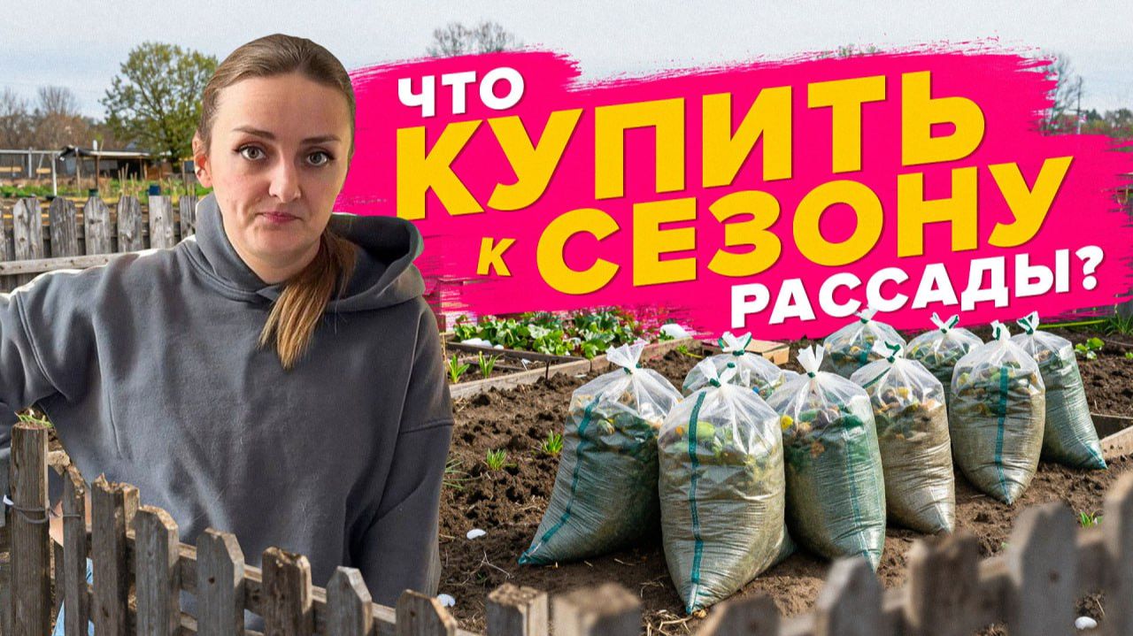 ЧТО КУПИТЬ ДЛЯ РАССАДЫ смотреть онлайн