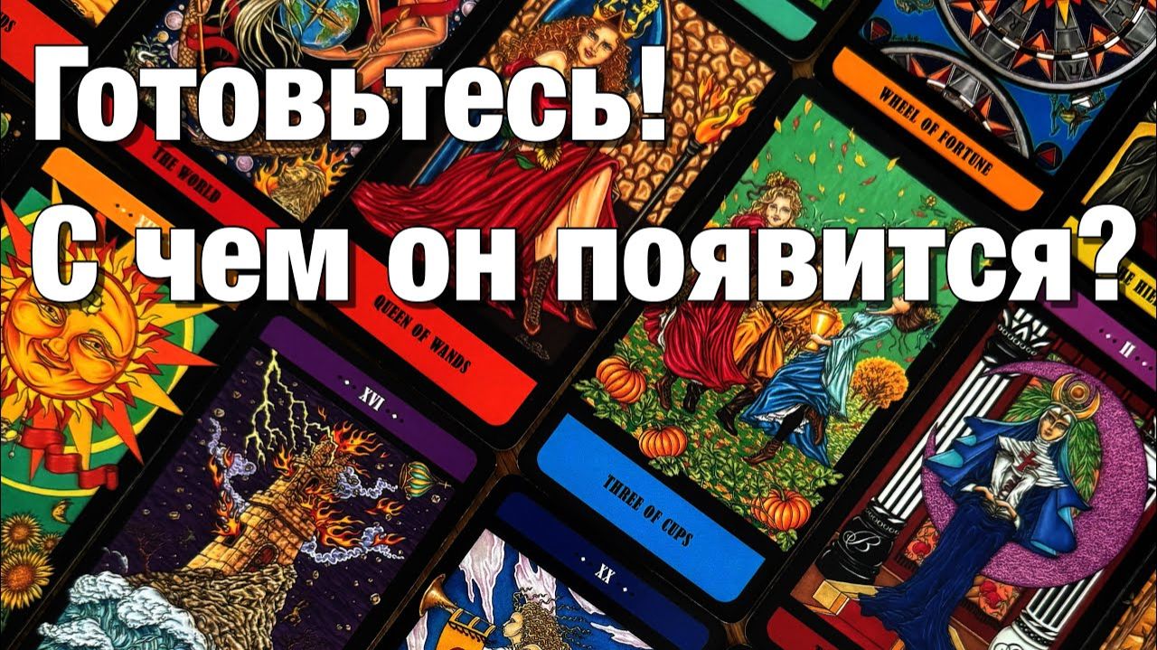 ТАРО РАСКЛАД❤️⚡️ЧТО ДУМАЕТ, ЧТО ЧУВСТВУЕТ, ЗАМЫШЛЯЕТ ПОЯВИТСЯ ЛИ В ТЕЧЕНИЕ 1️⃣0️⃣ДНЕЙ смотреть онлайн