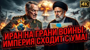 ☢️Латин Маруф | «48 часов до войны?» Как ультиматумы США и Израиля доводят Иран до точки кипения