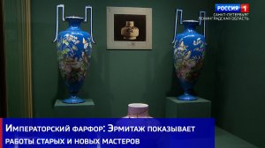 Императорский фарфор: Эрмитаж показывает работы старых и новых мастеров