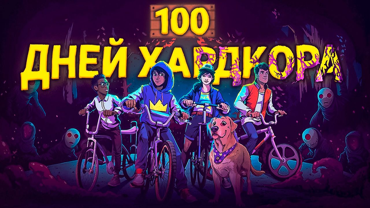 100 ДНЕЙ ХАРДКОРА в KINGDOM EIGHTIES смотреть онлайн