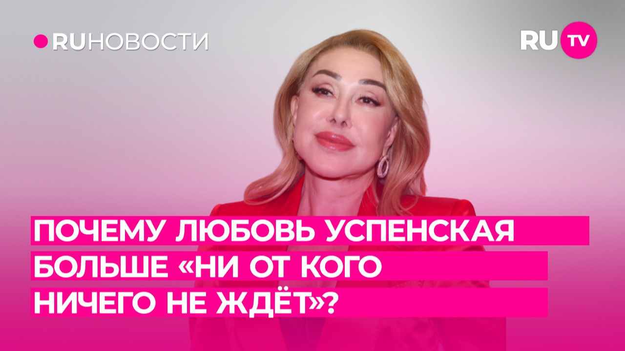 Почему Любовь Успенская больше «ни от кого ничего не ждёт»? смотреть онлайн