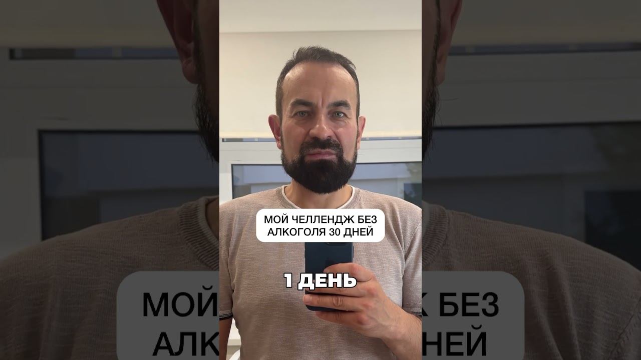 Челлендж без алкоголя 30 дней #броситьпить #лечениеалкоголизма смотреть онлайн