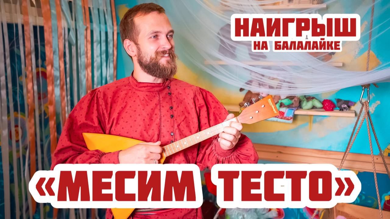 Мастер-класс по игре на БАЛАЛАЙКЕ | Наигрыш «Месим тесто» смотреть онлайн