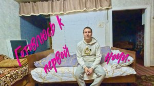 Готовлюсь к первой ночи.