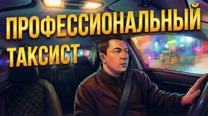 Смена профессионального таксиста в Яндекс Такси. Как работать мало и зарабатывать?